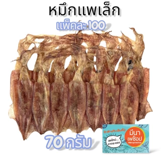 [แพ็คละ 100] ปลาหมึกแห้ง หมึกแกะตา หมึกแพ หมึกกระตอย หมึกผ่า ไม่ขม ไม่เค็มมาก | มีนาเพช็อป อาหารทะเลแห้ง ส่งตรงจากระยอง