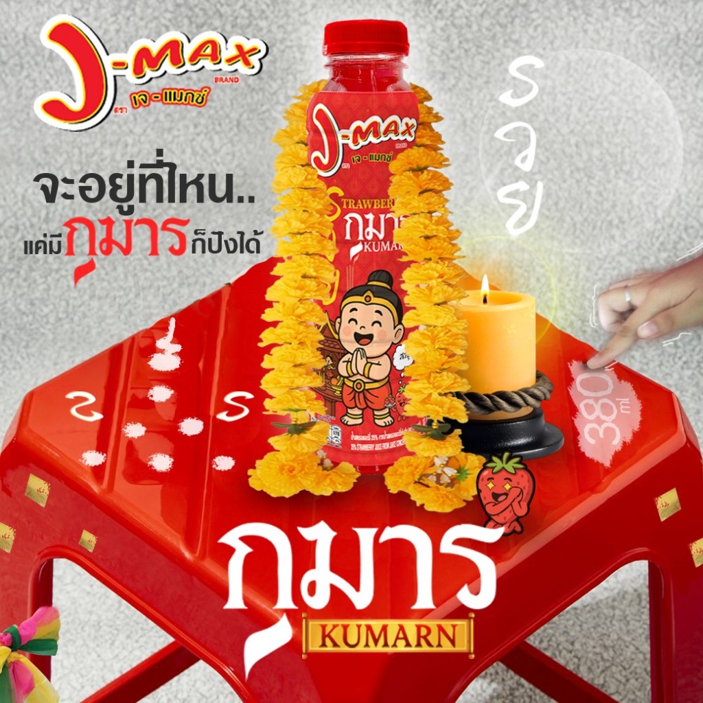 J-MAX กุมาร น้ำแดงแก้บน น้ำสตรอเบอร์รี่ (ยกลัง 48ขวด x 380มล.) กรุณาสั่ง1ลังต่อคำสั่งซื้อ