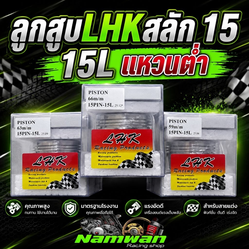 ลูกสูบ LHK 4 จังหวะ 15 PIN-15L สลัก 15 มิล มีขนาด 52.4-71 มิล