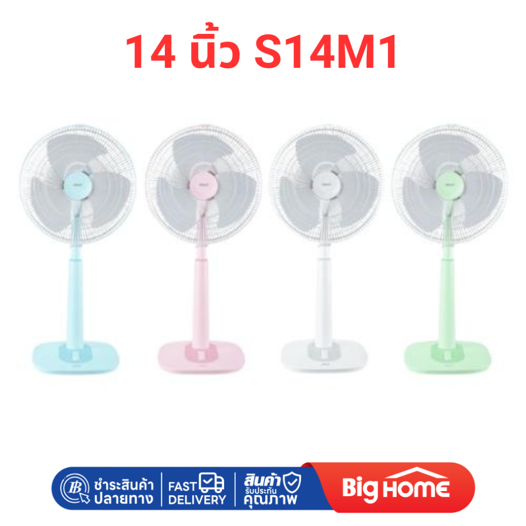 Big Home : พัดลมสไลด์14"  S14M1 Hatari คละสี