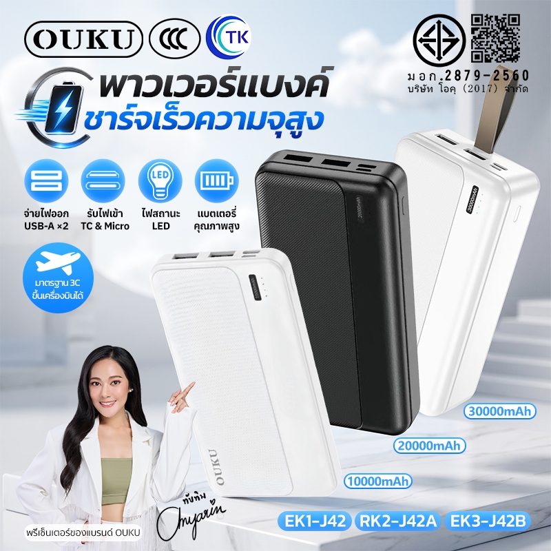 แบตสำรอง OUKU J42 J42A J42B Power Bank พาวเวอร์เเบงค์ ความจุแบต 10000mAh 20000mAh 30000mAh มี มอก.
