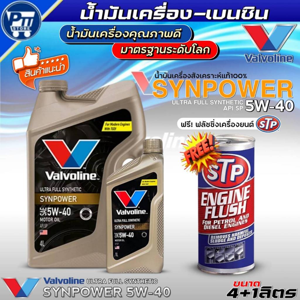 น้ำมันเครื่องเบนซิน VALVOLINE SYNPOWER 5W-40 ยี่ห้อValvoline สังเคราะห์แท้ ฟรี!ฟลัชชิ่งเครื่องยนต์ST