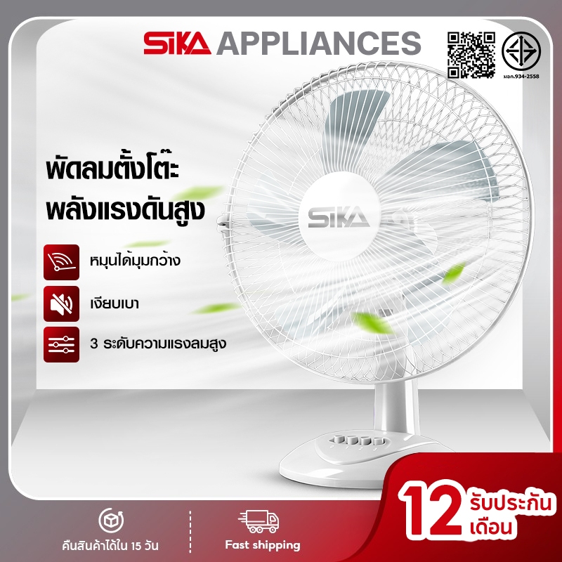 SIKA พัดลมตั้งโต๊ะ 16 นิ้ว หมุนได้มุมกว้าง ปรับระดับได้ 3 ระดับ พัดลมตั้งโต๊ะ  แรงลมทรงพลัง เงียบเบา Desktop fan