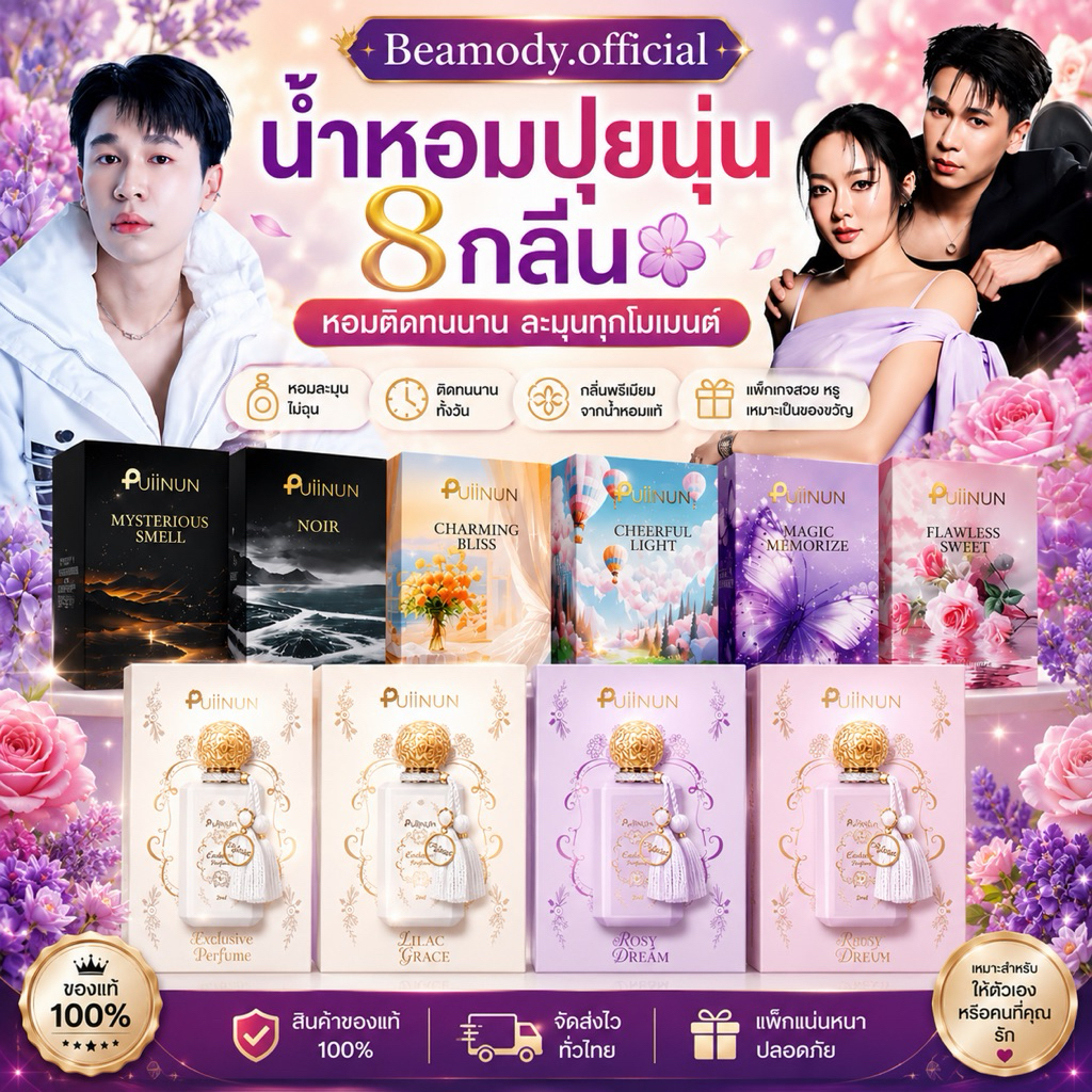 (🦋พร้อมส่ง แท้💯) น้ำหอมปุยนุ่น 8 กลิ่น 📍ติดทนนาน12 ชั่วโมง Puiinun Eau de Perfume