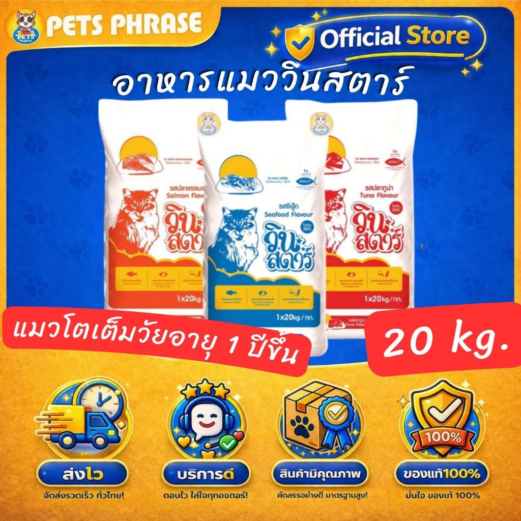 WINSTAR อาหารแมววินสตาร์ ขนาด 20kg (กระสอบแยก1kg x20ถุง) รสซีฟู้ด , แซลมอน , ทูน่า เหมาะสำหรับ แมวโตเต็มวัยอายุ 1 ปีขึ้น