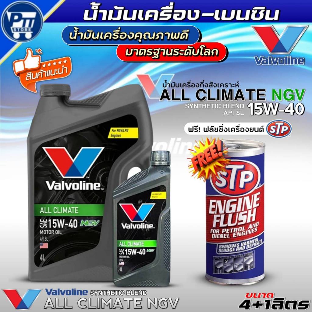 น้ำมันเครื่องเบนซิน VALVOLINE ALL CLIMATE NGV 15W-40 ยี่ห้อValvoline กึ่งสังเคราะห์ ฟรี!ฟลัชชิ่งเครื