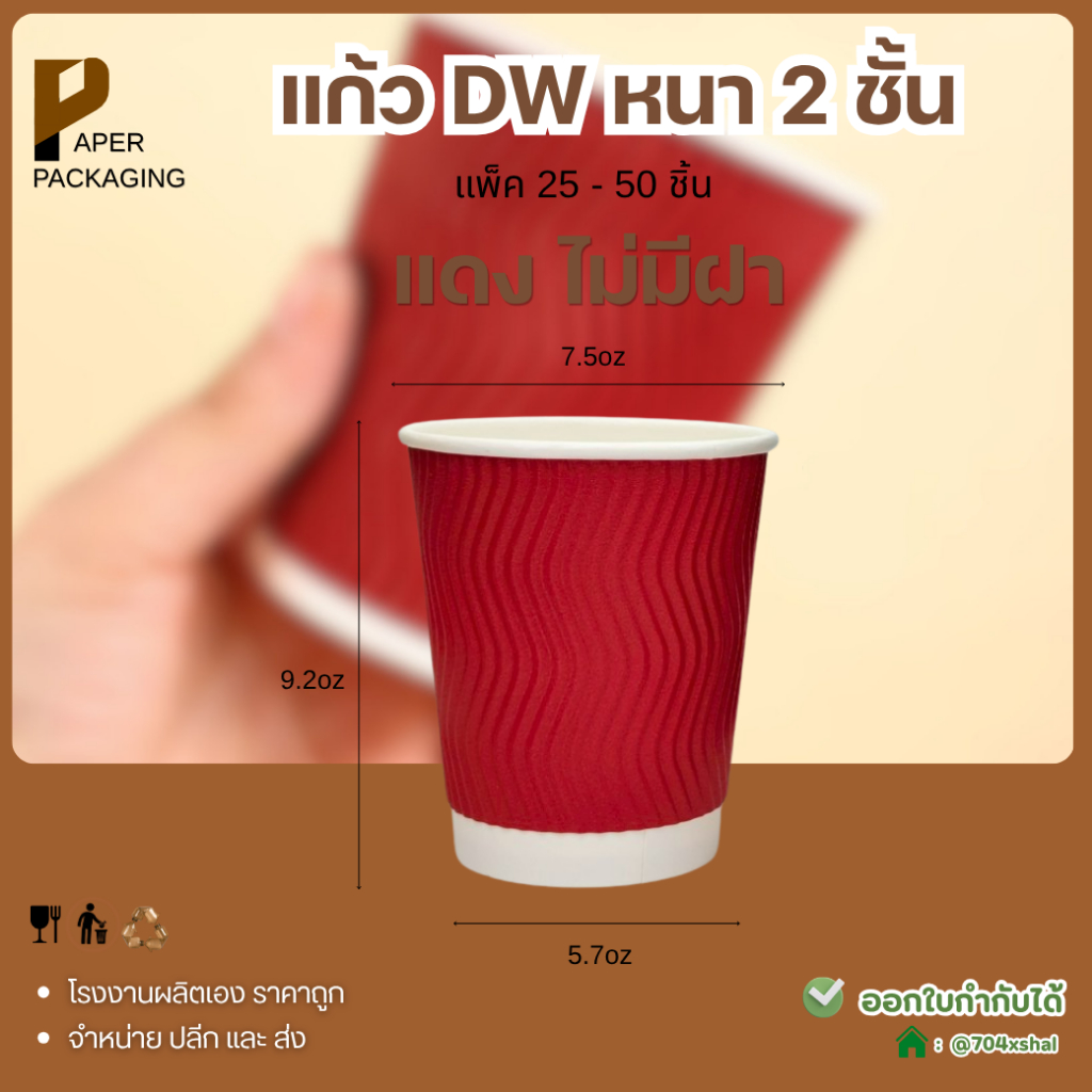 ( 25ชิ้น) แก้วกระดาษ 2ชั้น สีแดง8oz แก้วกาแฟร้อน Double Wall หนาพิเศษ แก้วกาแฟ Takeawayหนากันร้อน