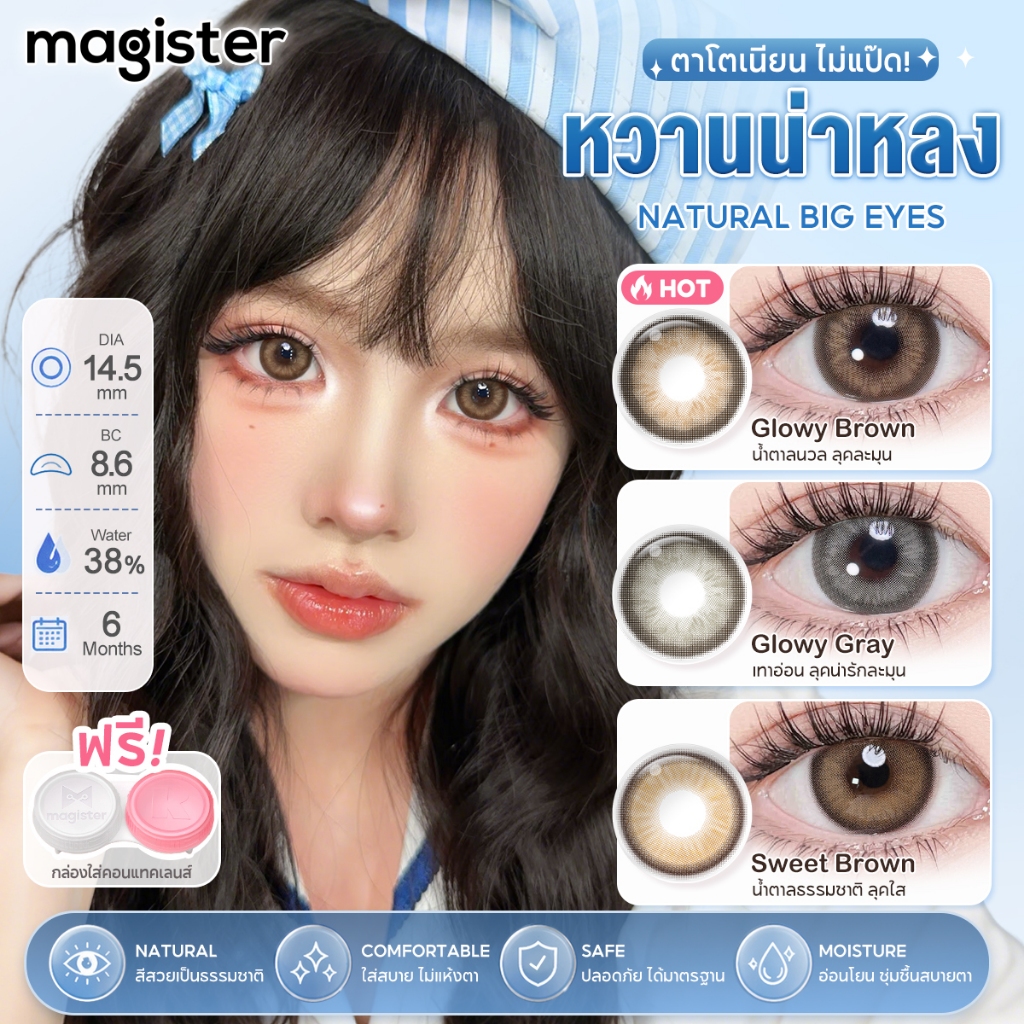 Magister & Realcon คอนแทคเลนส์ Glowy Brown Gray คอนแทคเลนส์สายตา บิกอายตาโต 14.5MM คอนแทคเลนส์ 6 เดือน 1คู่ คอนแทค