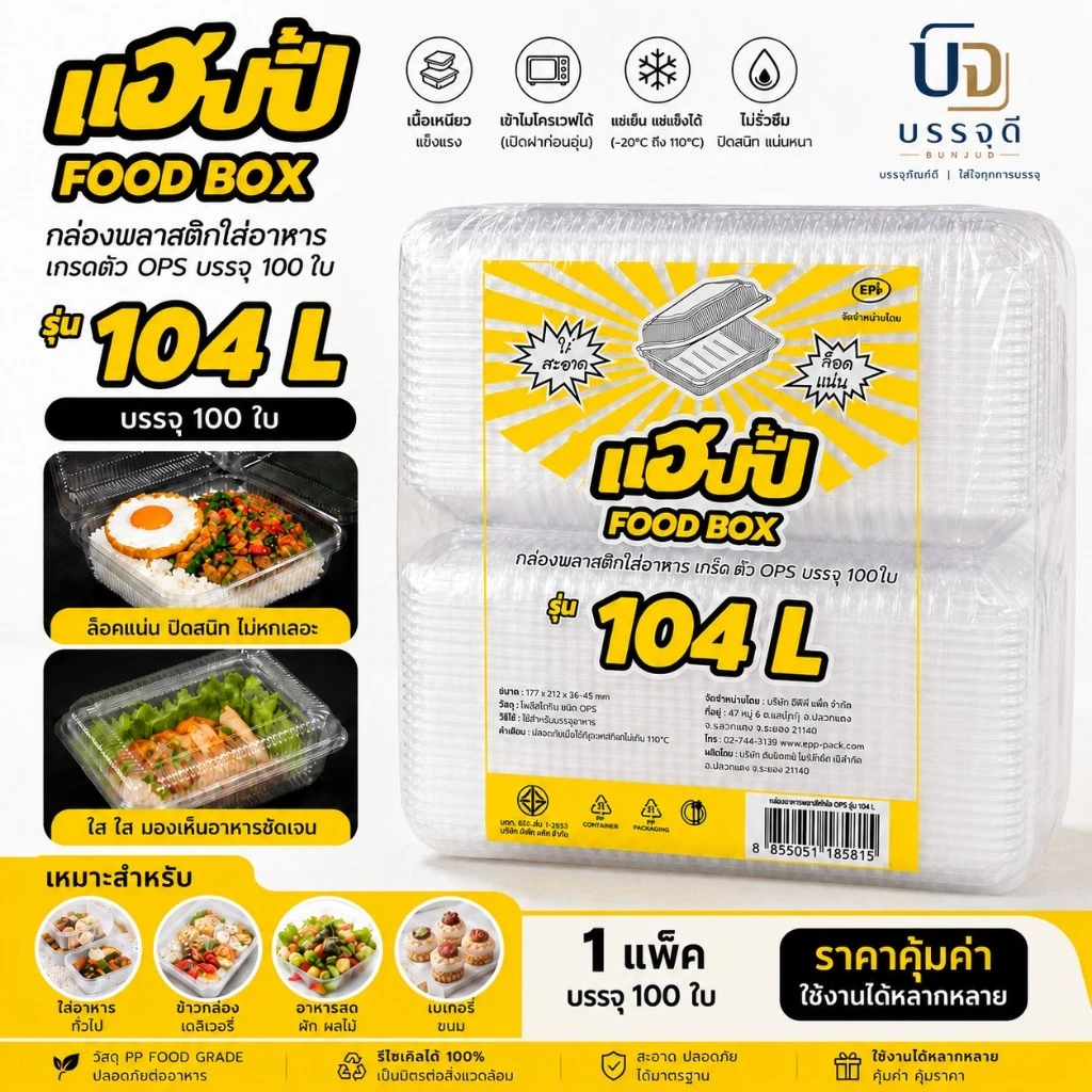 กล่องใส 104L แฮปปี้ฝาล็อคในตัว 100ใบ (OPS)