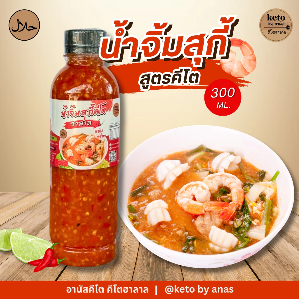 น้ำจิ้มสุกกี้-ชาบู(Keto) 300ml.