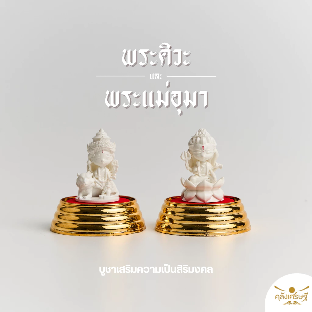พระศิวะ พระแม่อุมา ผ่านพิธีพร้อมบูชา คู่เทพแห่งความรักและความสำเร็จ ขนาดองค์ 1.5 นิ้ว พร้อมที่ครอบแก้วฐานทอง