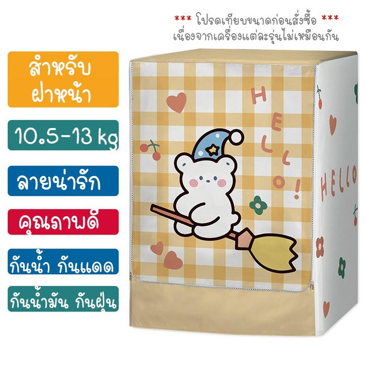 ผ้าคลุมเครื่องซักผ้าฝาหน้า 10.5-13 kg. ลายหมีเหลือง