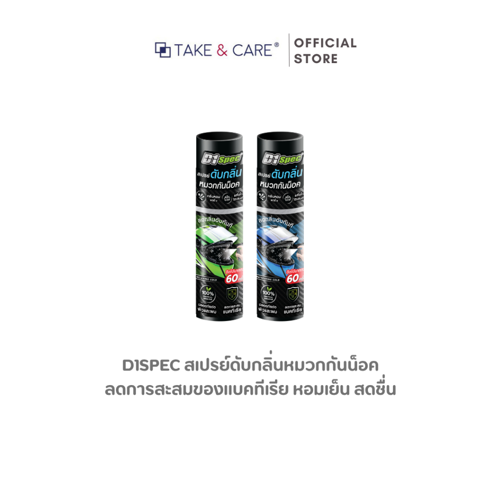 D1spec สเปรย์ดับกลิ่นหมวกกันน็อค ลดการสะสมของแบคทีเรีย หอมเย็น สดชื่น