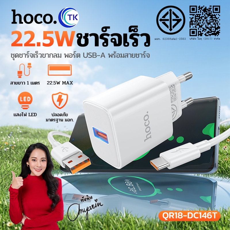 เซตชาร์จเร็ว 22.5W พร้อมสาย Micro/Type-C/iOS ยาว 1 เมตร ปลั๊กขากลม (THA) หัว 1 พอร์ต USB-A ไฟ LED HOCO QR18-DC146T