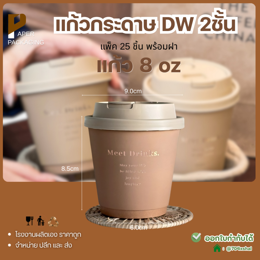 (25 ชิ้น)  แก้วกระดาษ 2 ชั้น 8oz พร้อมฝา สีน้ำตาล ลายพรีเมียม แก้วกาแฟร้อน แก้วกาแฟ Takeaway