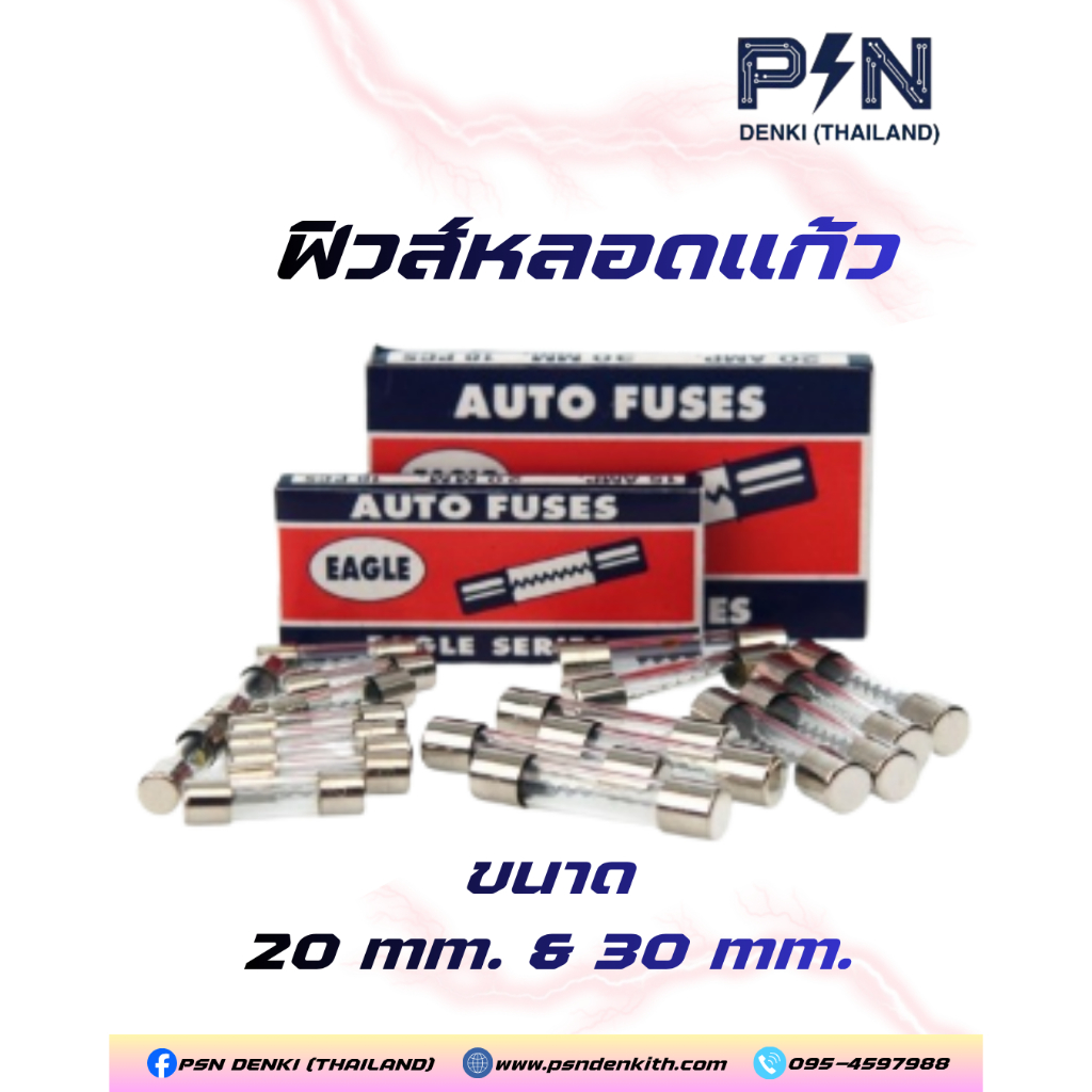EAGLE ฟิวส์หลอดแก้ว 20 mm. / 30 mm. Fuse ลูกฟิวส์ (1 กล่องมี 10 ชิ้น)