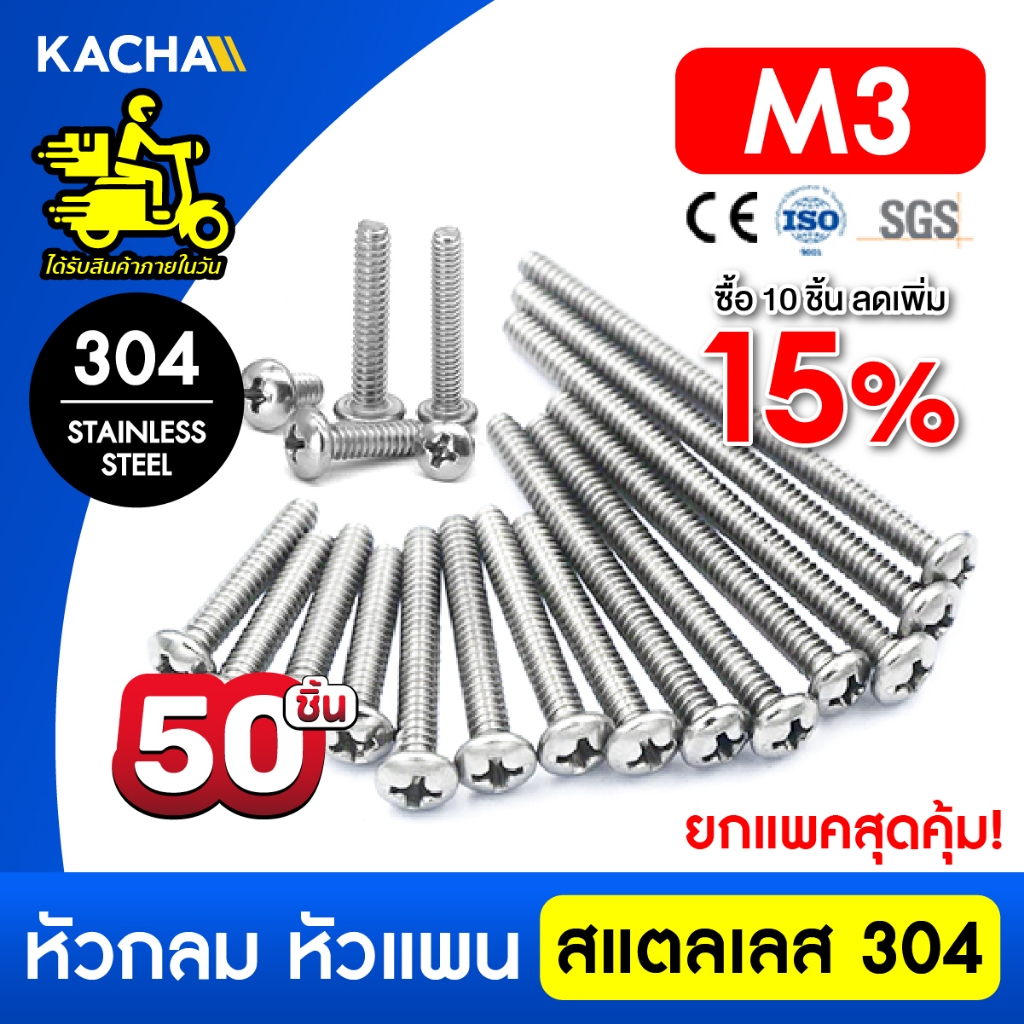 KACHA 50 ชิ้น น็อต สกรู หัวกลม หัวแพน แฉก P+ เกลียวมิล M3 สแตนเลส 304 เกลียวมิล หยาบ SUS304 GB818