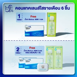 คอนแทคเลนส์ รายเดือน แพ็ค 6ชิ้น (3 คู่) + น้ำยา60มล.