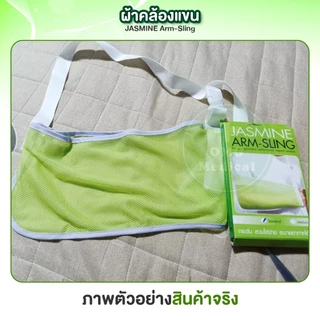 Arm Sling ผ้าคล้องแขน JASMINE ขนาด S M L XL อุปกรณ์พยุงแขนแบบผ้า ผ้าพยุงแขน ตาข่ายพยุงกล้ามเนื้อ ระบายอากาศ ปรับสายได้