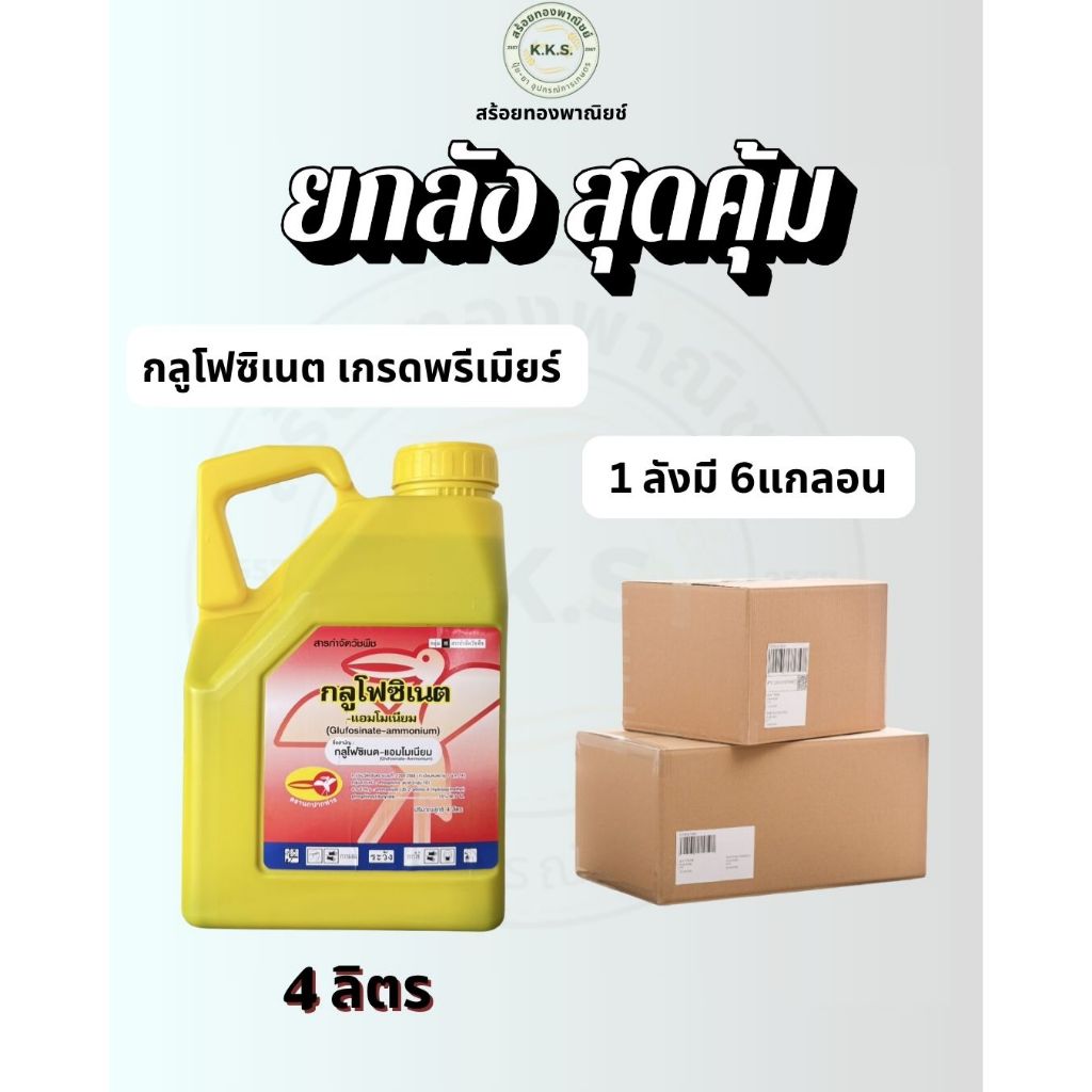 (ยกลังx6)กลูโฟซิเนต(นกปากห่าง) 4ลิตร เผาไหม้กึ่งดูดซึม กำจัดวัชพืชทั้งใบแคบ ใบกว้างและกก