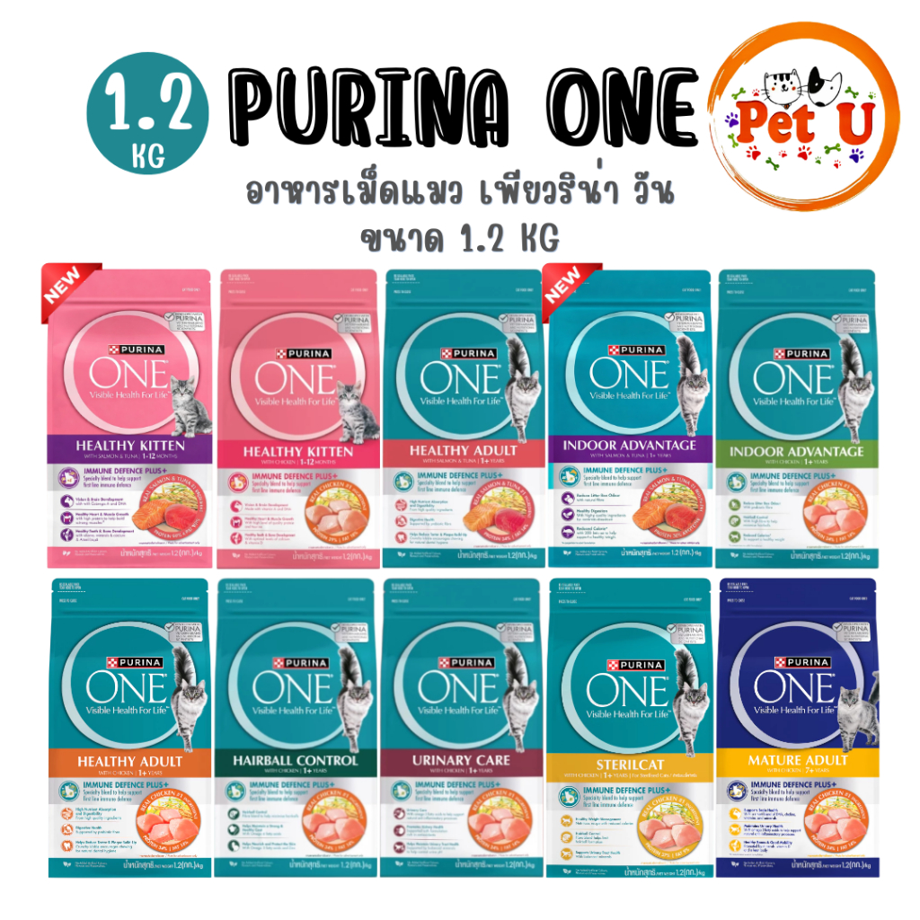Purina One เพียวริน่าวัน อาหารเม็ดแมว ขนาด 1.2kg เกรดพรีเมี่ยม