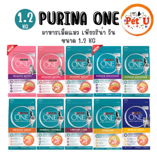 Purina One เพียวริน่าวัน อาหารเม็ดแมว ขนาด 1.2kg เกรดพรีเมี่ยม