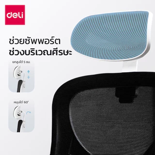 [แถมฟรี] Deli เก้าอี้ทำงาน เก้าอี้สำนักงาน ปรับเอนได้ พนักพิงศีรษะ2D ปรับสูง10CM Office Chair