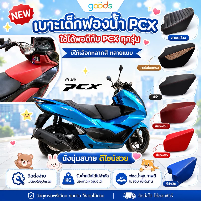 pcx เบาะเด็กพีซีเอ็กซ์ pcx ใส่ได้ทุกรุ่น งานคุณภาพ ตัดเย็บสวย ฟองน้ำแน่น ไม่ยวบ มี 6 แบบ ส่งไว