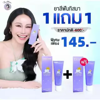 ฝนดอกไม้ TISMA ยาสีฟันทิสมา (1 แถม 1) ตระกร้าแท้บริษัท ของแท้1000%