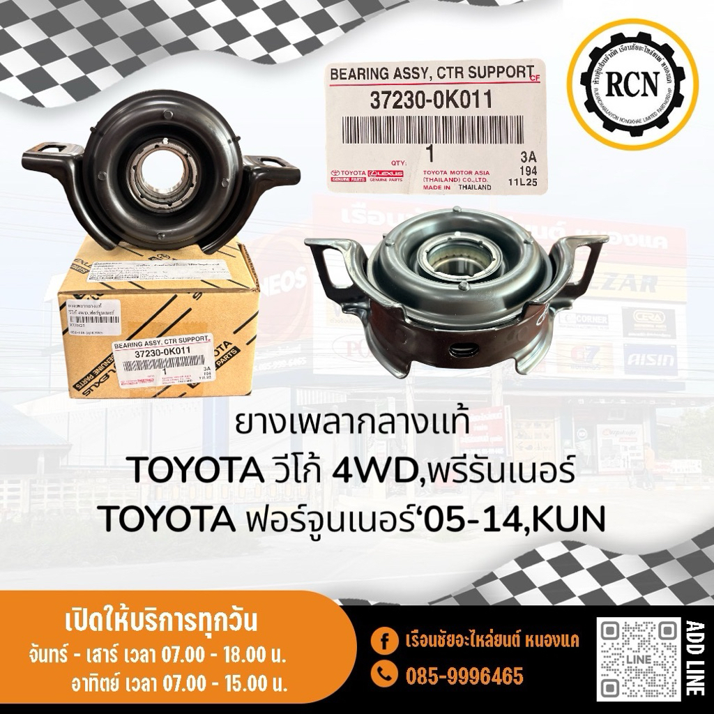 ยางเพลากลางแท้  TOYOTA วีโก้ 4WD,พรีรันเนอร์ TOYOTA ฟอร์จูนเนอร์‘05-14,KUN แท้ห้าง 100%/37230-0K011