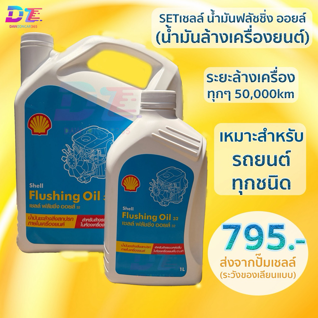 เชลล์ น้ำมันฟลัชชิ่ง ออยล์ ล้างเครื่องรถยนต์ ขนาด4+1ลิตร (5ลิตร)