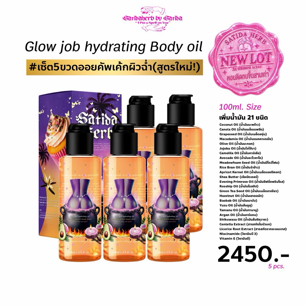 [Set ออยล์5ขวด] Glow Job Body oil satidaherb