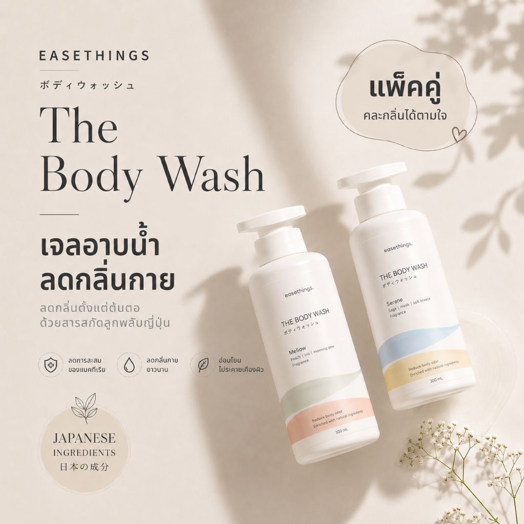 แพ๊คคู่ 2 กลิ่น เลือกคละกลิ่นได้: Easethings the Body Wash เจลอาบน้ำ ลดกลิ่นตัว สารสกัดจากธรรมชาติ สบู่ตัวหอม – โปรปัง