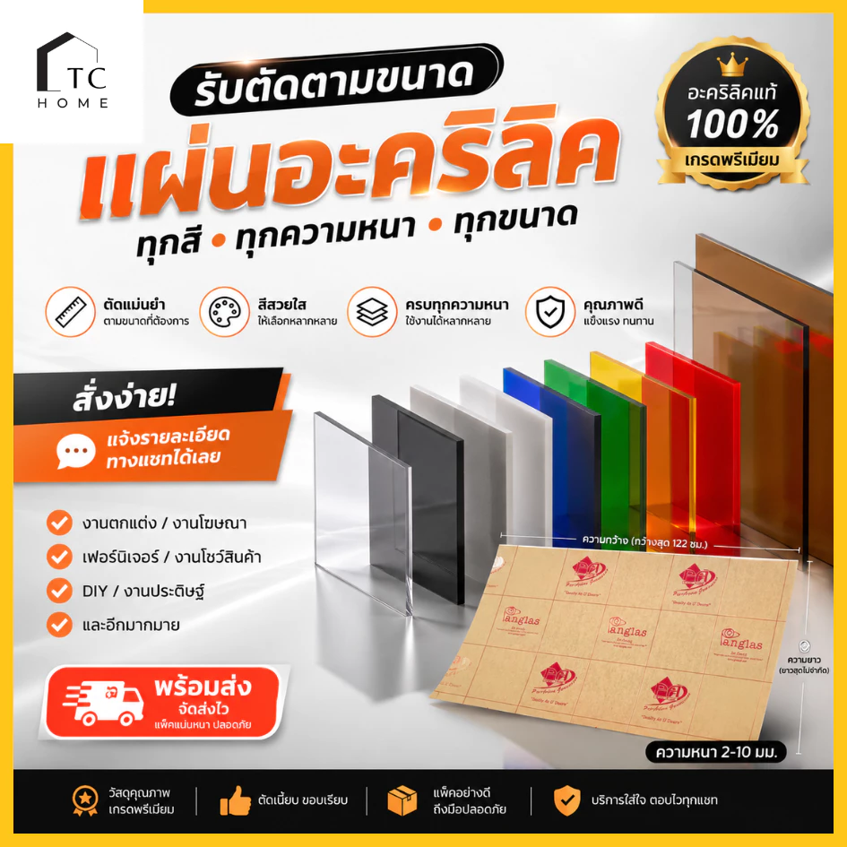 แผ่นอะคริลิค "สั่งตัดตามขนาด"ราคาถูก คุณภาพดี เกรดพรีเมียม เลือกสี-ความหนาได้(แจ้งรายละเอียดทางแชท)