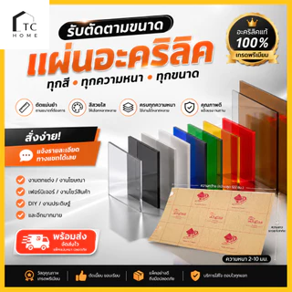 แผ่นอะคริลิค "สั่งตัดตามขนาด"ราคาถูก คุณภาพดี เกรดพรีเมียม เลือกสี-ความหนาได้(แจ้งรายละเอียดทางแชท)