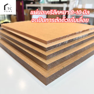 แผ่นอะคริลิค "สั่งตัดตามขนาด"ราคาถูก คุณภาพดี เกรดพรีเมียม เลือกสี-ความหนาได้(แจ้งรายละเอียดทางแชท)