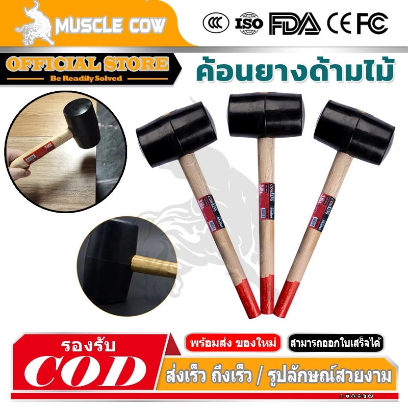 MUSCLE COW ค้อนหัวยาง ด้ามไม้ ขนาด 8, 11, 16, 24 ออนซ์ ค้อน ค้อนด้ามไม้ ค้อนยาง ค้อนยางปูกระเบื้อง