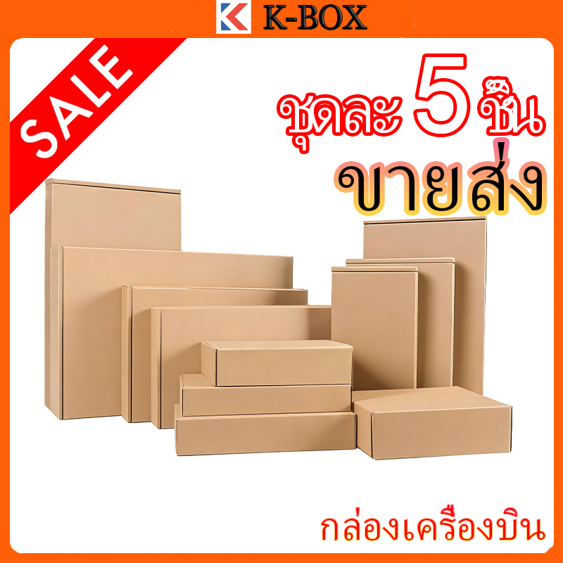 (5 PCS) กล่องจดหมายลูกฟูก กล่องบรรจุภัณฑ์คราฟท์ ราคาต่ำสุด / กล่องจดหมายคราฟท์สีน้ำตาล ลูกฟูก ชำระเงินปลายทาง