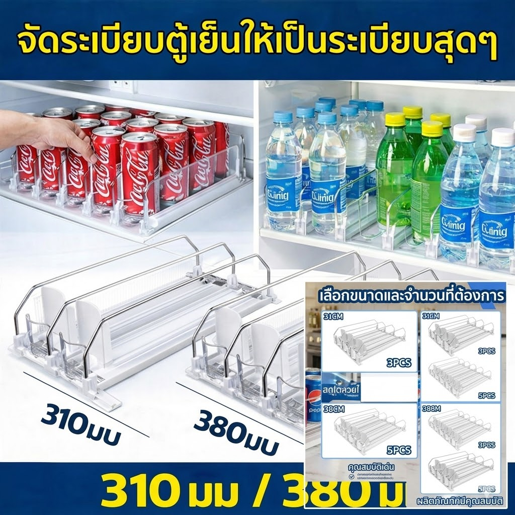 🚚จัดส่งในกรุงเทพฯ🚚ชั้นวางเครื่องดื่มโซดากระป๋องขวด Pusher สําหรับตู้เย็น (สีขาว 310/380 มม. 3/5 ชุด)