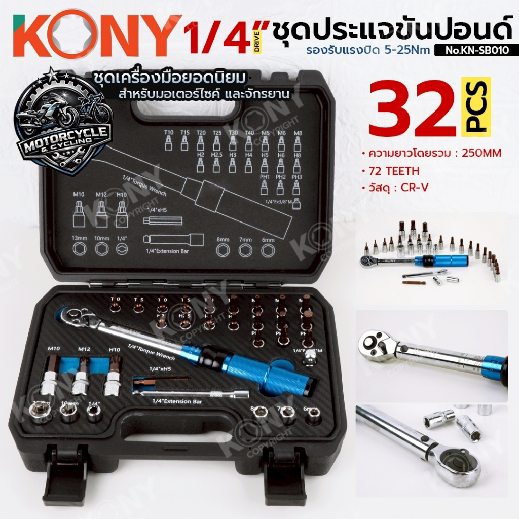 KONY Official ชุดประแจขันปอนด์ 1/4" 5-25Nm (ด้ามฟ้า) ด้ามขันปอนด์ 32 ชิ้น/ชุด No.KN-SB010