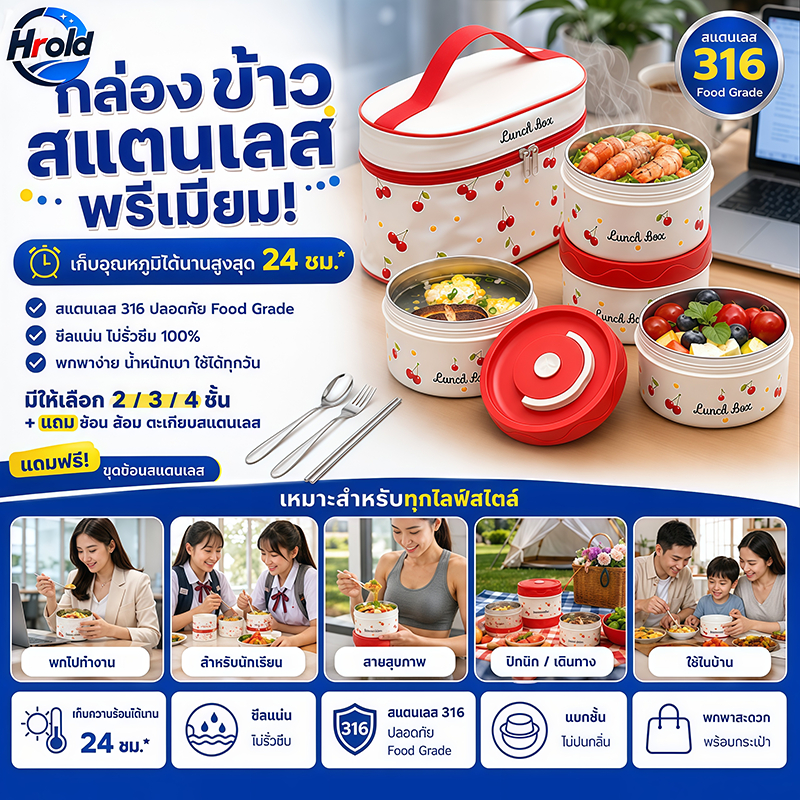 Hrold เชอร์รี่ กล่องข้าว 2/3/4 ชั้น วัสดุสแตนเลสสตีล 316 พร้อมช้อนตะเกียบสแตนเลส และถุงบรรจุ ฟรี
