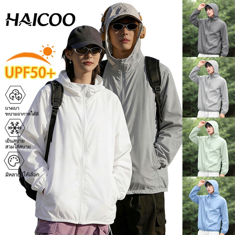 HAICOO เสื้อคลุมกันแดดมีฮู้ด UPF50+ กันยูวี ผ้าเย็น แห้งไว ระบายอากาศดี เบาสบาย M-4XL