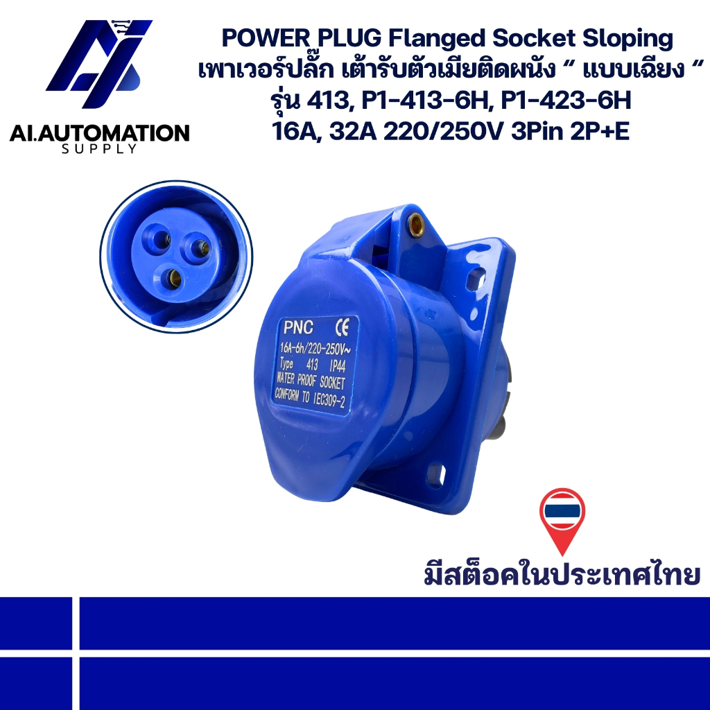 413, P1-413-6H, P1-423-6H POWER PLUG เพาเวอร์ปลั๊ก เต้ารับตัวเมียติดผนัง " แบบเฉียง "  16A, 32A 220/