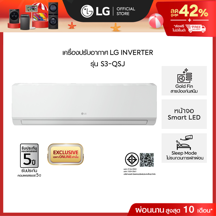 แอร์อินเวอร์เตอร์ 9,000-24,000 BTU LG POWER COOL รุ่น S3-QSJ Series *ส่งฟรีไม่รวมติดตั้ง*