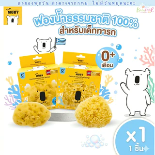 (ส่งด่วน/ส่งทันที🔥) Baby Moby ฟองน้ำอาบน้ำเด็กทารก ฟองน้ำธรรมชาติ รุ่น Fine Silk เเละ รุ่น Honeycomb