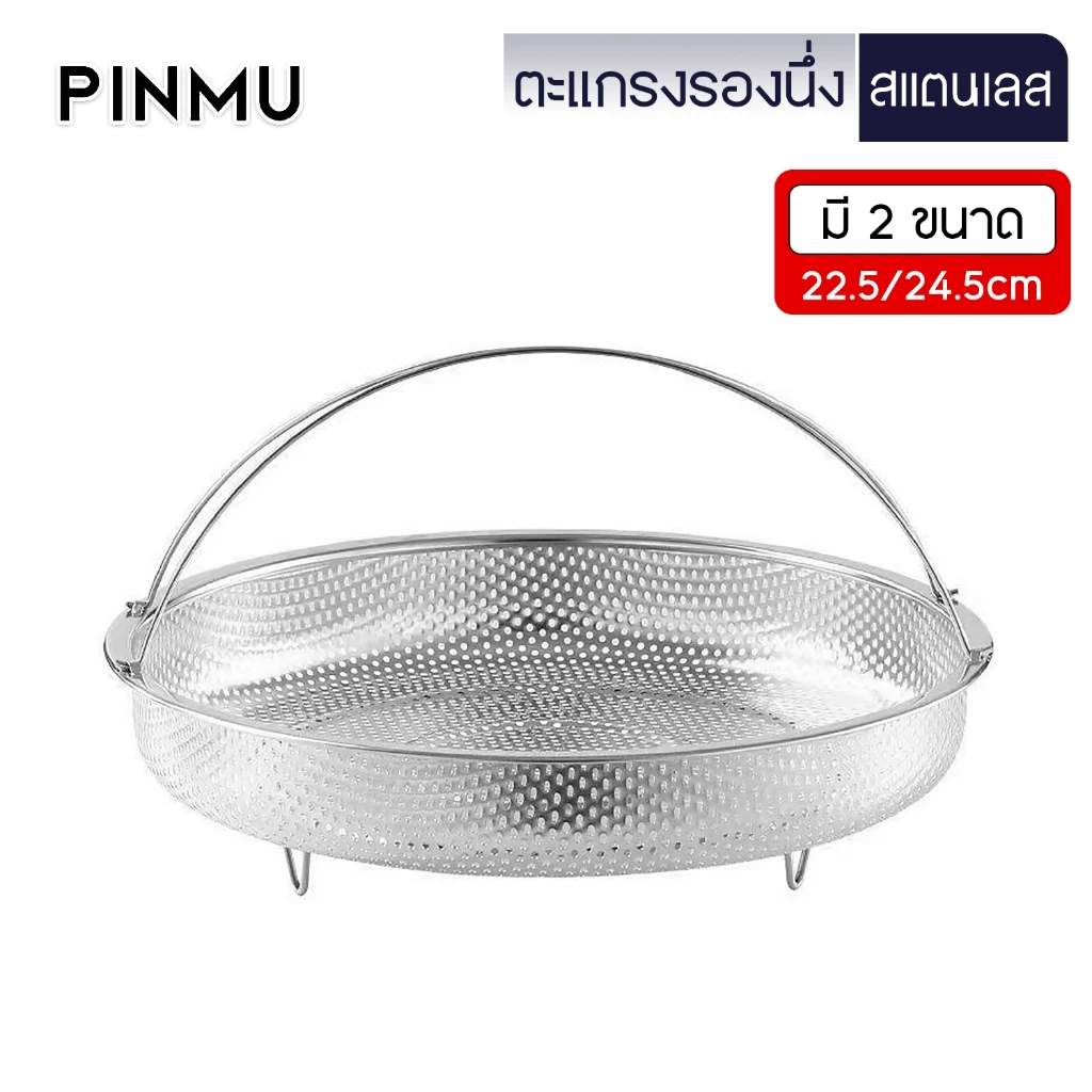 PINMU ตะแกรงนึ่งอาหาร ขนาด22.5/24.5CM ตะกร้าผลไม้ ตะแกรงล้างข้าวสาร ถาดรองนึ่งอาหาร 3IN1
