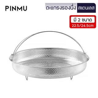 PINMU ตะแกรงนึ่งอาหาร ขนาด22.5/24.5CM ตะกร้าผลไม้ ตะแกรงล้างข้าวสาร ถาดรองนึ่งอาหาร 3IN1