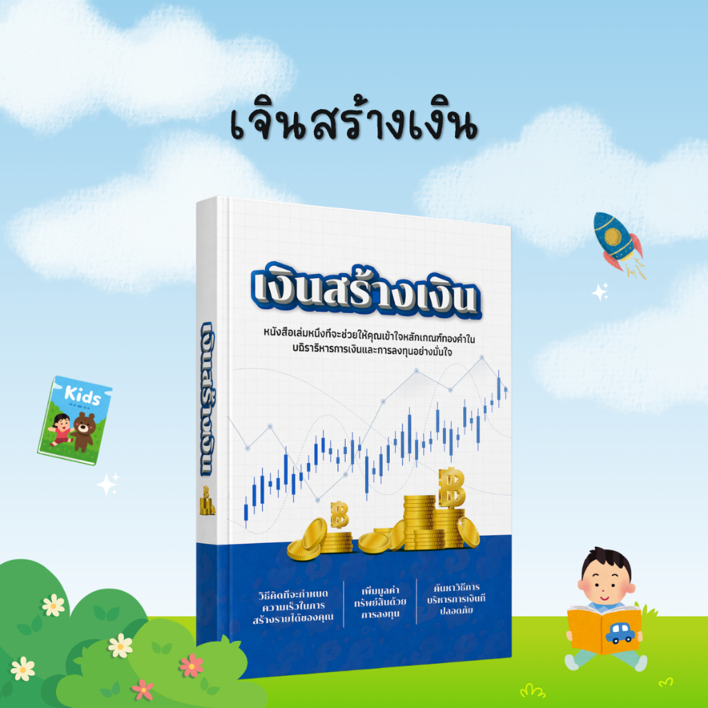 เจินสร้างเงิน : พื้นฐานการเงินสำหรับผู้เริ่มต้น สร้างความมั่งคั่งและการลงทุนอย่างมั่นคง - B40