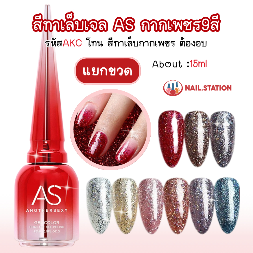 สีทาเล็บเจลกากเพชร 9สี AKC สีเจลAS 15ml สำหรับมืออาชีพ ไซส์มาตรฐาน