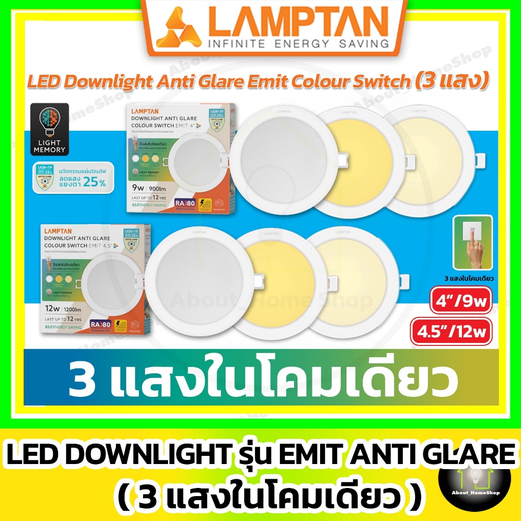 [ 3 แสงในโคมเดียว ] LAMPTAN ดาวท์ไลท์แอลอีดี รุ่น Emit Colour Switch  กลม/สีเหลี่ยม 5w 9w12w (3 แสง)